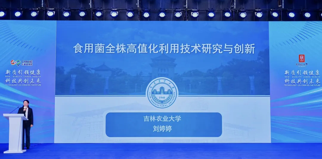 „Synergetische Entwicklung von Ginseng und Pilzen“ 2025 Changchun Konferenz für qualitativ hochwertige Speise- und Heilpilze erfolgreich einberufen, Akademiker und Experten versammeln sich, um einen neuen Entwurf für die industrielle Revitalisierung zu entwerfen-09.webp